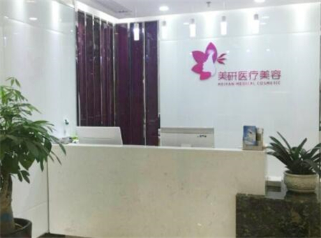 長沙美研妍醫(yī)療美容醫(yī)院