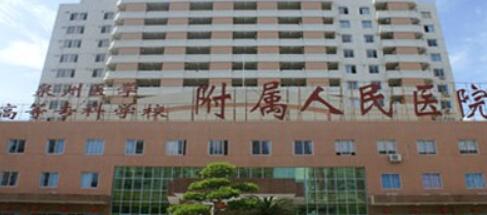 泉州醫(yī)學(xué)高等?？茖W(xué)校附屬人民醫(yī)院整形外科
