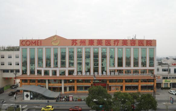 蘇州康美醫(yī)美醫(yī)院 蘇州康美醫(yī)美醫(yī)院