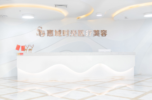 惠州時(shí)光醫(yī)療整形美容門(mén)診部 惠州時(shí)光醫(yī)療整形美容門(mén)診部