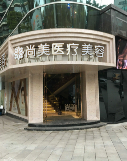 四川自貢尚美醫(yī)療美容整形門(mén)診部