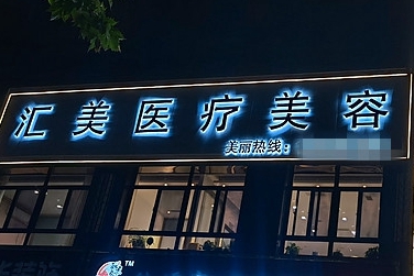 周口匯美醫(yī)療美容門(mén)診部 周口匯美醫(yī)療美容門(mén)診部