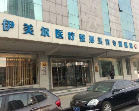 天津伊美爾整形美容專科醫(yī)院