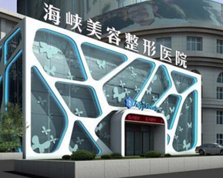 泉州海峽醫(yī)療美容門診