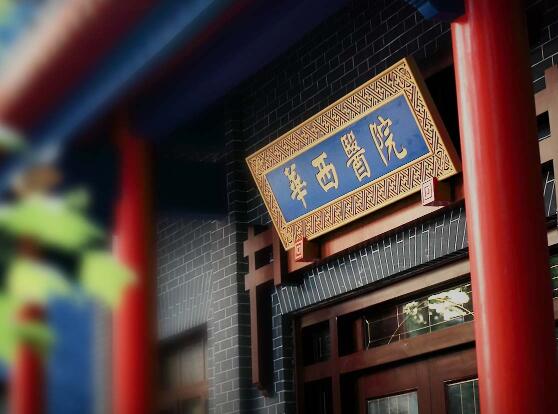 四川大學(xué)華西醫(yī)院整形科 四川大學(xué)華西醫(yī)院整形科