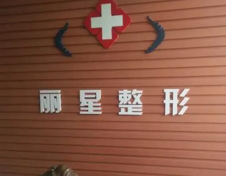 常德麗星整形美容醫(yī)院