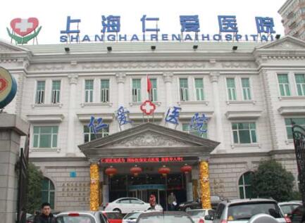 上海仁愛(ài)整形 上海仁愛(ài)整形
