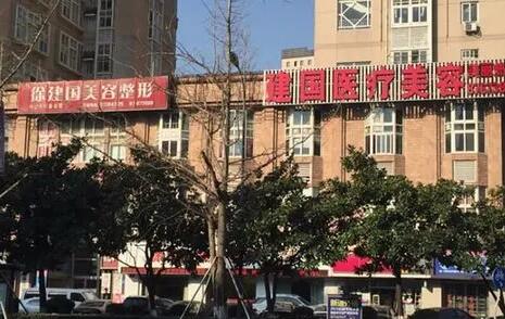 寧波建國整形醫(yī)院