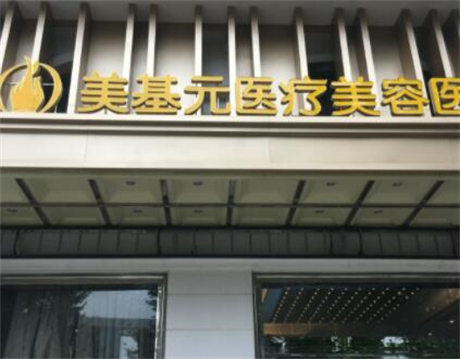 武漢美基元醫(yī)療美容整形醫(yī)院