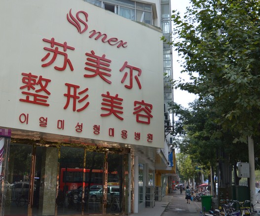 南京芬迪醫(yī)療美容診所 南京芬迪醫(yī)療美容診所