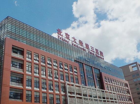 北京大學第三醫(yī)院成(整)形外科 北京大學第三醫(yī)院成(整)形外科