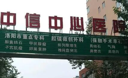 洛陽(yáng)中信中心醫(yī)院醫(yī)療美容整形科 洛陽(yáng)中信中心醫(yī)院醫(yī)療美容整形科