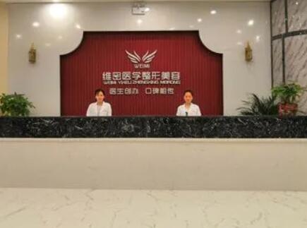 南寧維密整形美容醫(yī)院