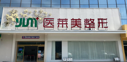 濟寧醫(yī)萊美整形醫(yī)院 濟寧醫(yī)萊美整形醫(yī)院