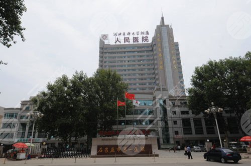 北京大學人民醫(yī)院石家莊醫(yī)院整形美容中心 北京大學人民醫(yī)院石家莊醫(yī)院整形美容中心