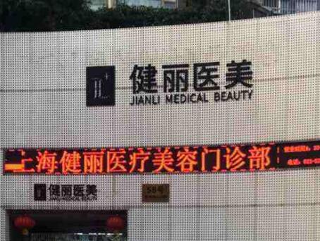 上海健麗醫(yī)療美容門診部