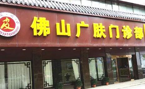 佛山廣膚皮膚?？? style=