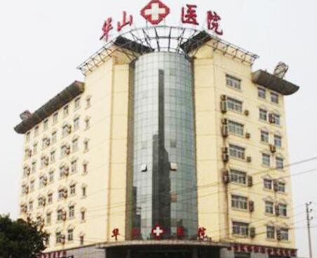 鄭州華山醫(yī)療美容整形醫(yī)院