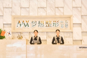 南寧夢想整形醫(yī)療醫(yī)院