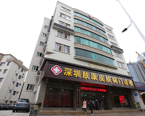 深圳膚康皮膚病??漆t(yī)院 深圳膚康皮膚病專科醫(yī)院