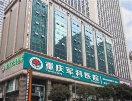 重慶軍科整形外科醫(yī)院 重慶軍科整形外科醫(yī)院