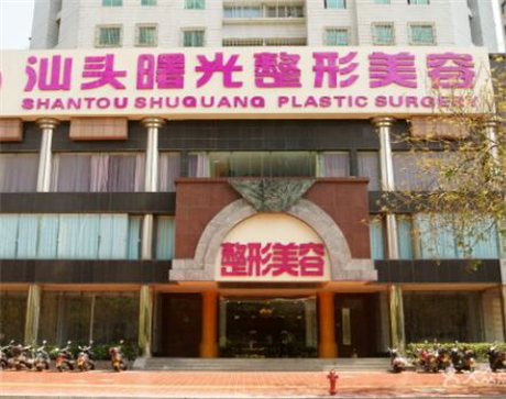 汕頭曙光醫(yī)療美容整形門(mén)診部 汕頭曙光醫(yī)療美容整形門(mén)診部