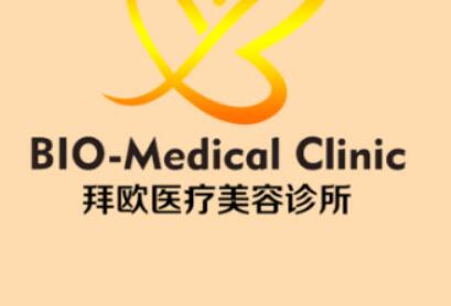 泰州拜歐醫(yī)療美容門(mén)診部 泰州拜歐醫(yī)療美容門(mén)診部