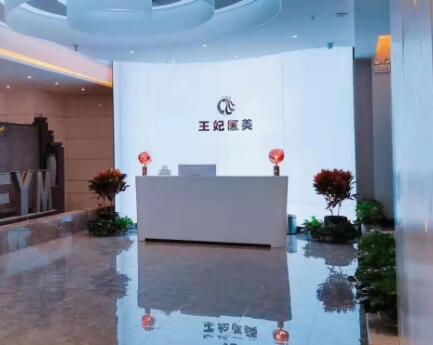 洛陽(yáng)王妃醫(yī)療美容院 洛陽(yáng)王妃醫(yī)療美容院
