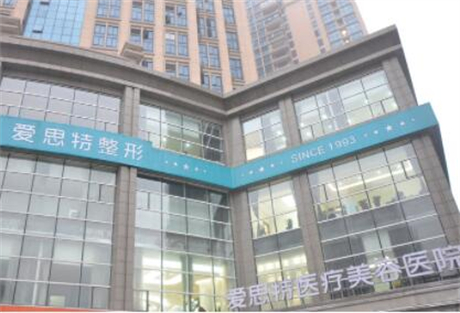 長沙愛思特醫(yī)療整形美容 長沙愛思特醫(yī)療整形美容