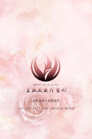 泰州皇盛美醫(yī)療美容門(mén)診部 泰州皇盛美醫(yī)療美容門(mén)診部