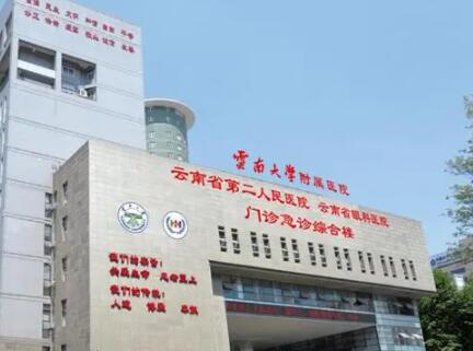 云南大學附屬醫(yī)院 云南大學附屬醫(yī)院