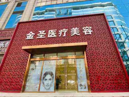 北京金圣醫(yī)療美容診所