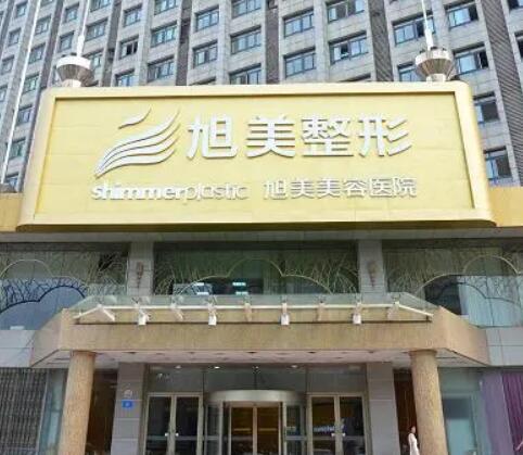 濟南旭美美容整形 濟南旭美美容整形