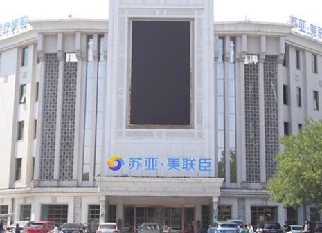 唐山蘇亞美聯(lián)臣醫(yī)療美容