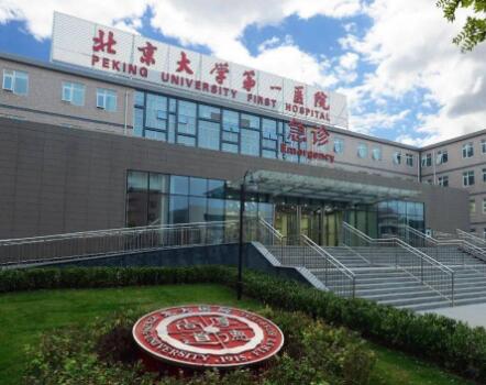 北京大學第一醫(yī)院(北大醫(yī)院)整形美容科 北京大學第一醫(yī)院(北大醫(yī)院)整形美容科