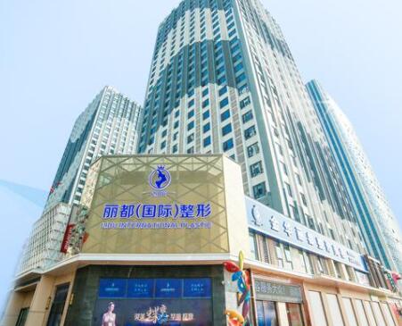 金華麗都整形外科 金華麗都整形外科