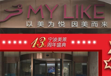 寧波海曙美萊醫(yī)療美容??圃\所 寧波海曙美萊醫(yī)療美容專科診所