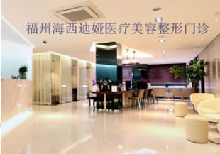 福州海西迪婭整形美容門(mén)診部 福州海西迪婭整形美容門(mén)診部