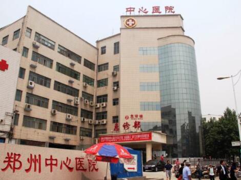 鄭州大學(xué)附屬鄭州中心醫(yī)院