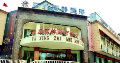 濮陽(yáng)亞星智美整形 濮陽(yáng)亞星智美整形