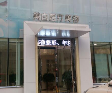 佳木斯美白醫(yī)療美容醫(yī)院 佳木斯美白醫(yī)療美容醫(yī)院