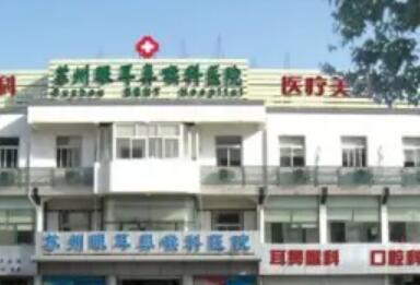 蘇州眼耳鼻喉科醫(yī)院的醫(yī)療美容 蘇州眼耳鼻喉科醫(yī)院的醫(yī)療美容