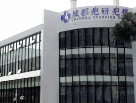 成都疤研整形 成都疤研整形