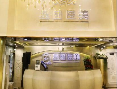 廣州星團(tuán)整形美容門診部 廣州星團(tuán)整形美容門診部