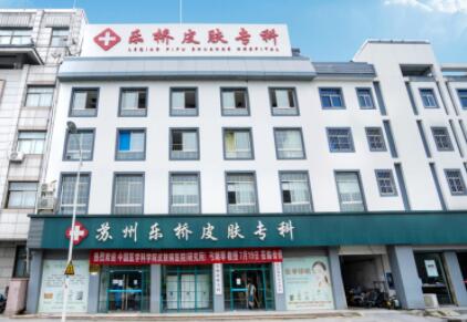 蘇州樂(lè)橋疤痕痤瘡修復(fù)中心 蘇州樂(lè)橋疤痕痤瘡修復(fù)中心