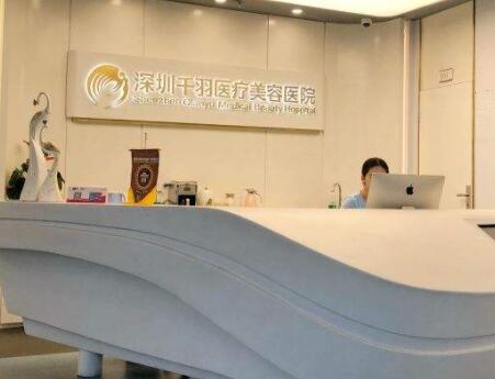 深圳千羽整形醫(yī)院 深圳千羽整形醫(yī)院