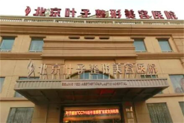 北京葉子整形醫(yī)院