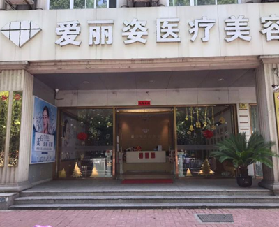上海愛麗姿整形醫(yī)院 上海愛麗姿整形醫(yī)院