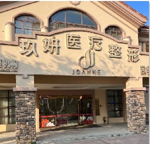 南寧玖妍醫(yī)療美容門(mén)診部 南寧玖妍醫(yī)療美容門(mén)診部