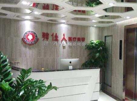 廣州HJR韓佳人網(wǎng)紅整形美容門(mén)診部 廣州HJR韓佳人網(wǎng)紅整形美容門(mén)診部